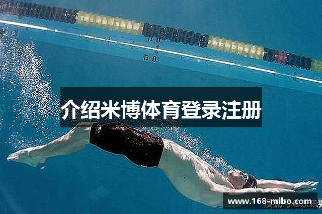 介绍米博体育登录注册