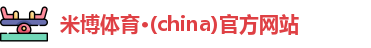 米博体育登录注册